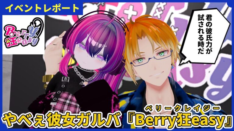 やべぇ彼女しかいないお店『Berry狂easy(ベリークレイジー)』