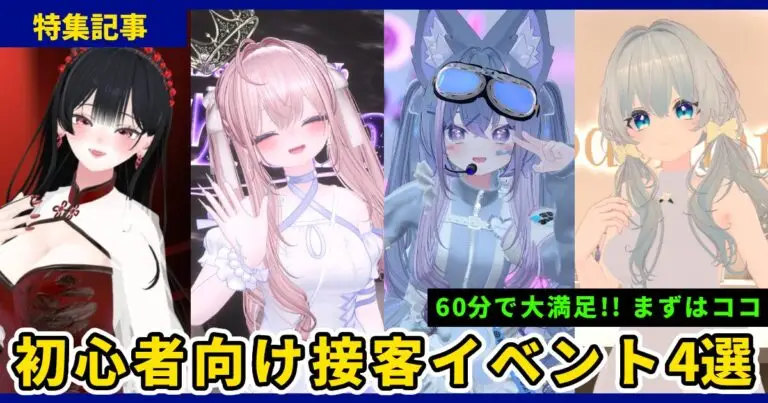 【2025年版】VRChat初心者向け 1時間で大満足の接客イベント4選