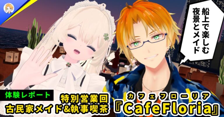 【体験レポ】クルーズ船×メイド＆執事『CafeFloria(カフェ・フローリア)』特別営業