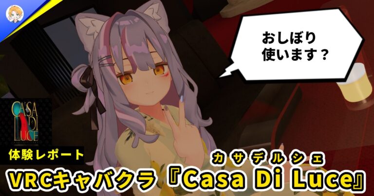 【体験レポ】極上の接客体験といえばココ!! VRCキャバクラ『Casa Di Luce (カーサ・デ・ルシェ)』