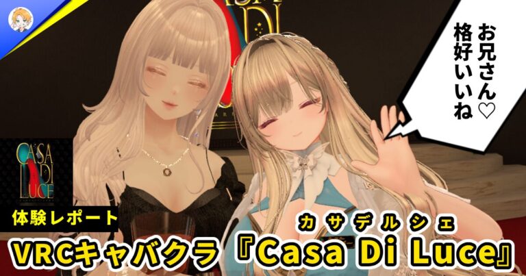 【体験レポ】今年の新人王候補が所属！VRCキャバクラ『Casa Di Luce (カーサ・デ・ルシェ)』Vol.2
