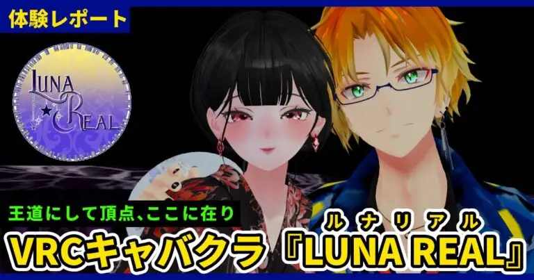 【体験レポ】これぞ頂点、覇王の貫禄。VRCキャバクラ『LUNA REAL(ルナリアル)』