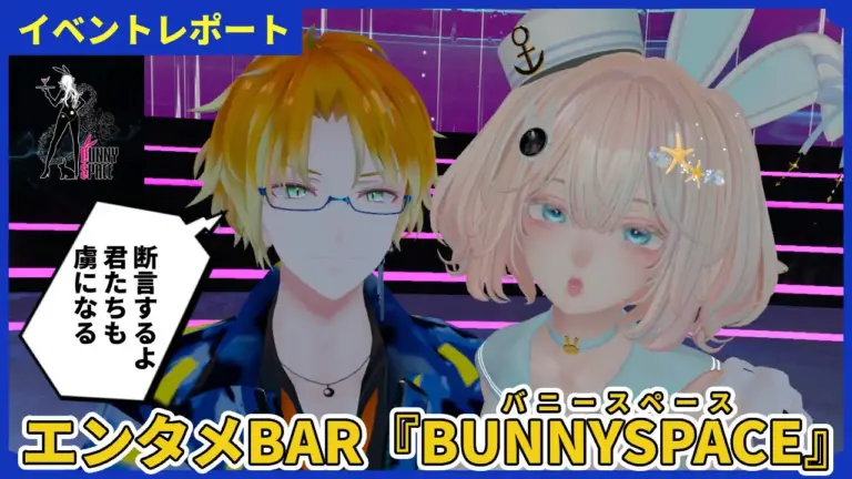 【体験レポ】君もバニーの虜にならないか？エンタメBAR『BUNNYSPACE(バニースペース)』