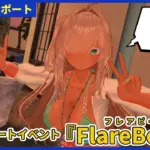 【体験レポ】夏だ!水着だ!お姉さんだ!VRCResort『FlareBeats(フレアビーツ)』 2f9c2b57e85019f61d564a162dbf113b