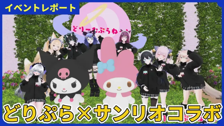 【体験レポ】どりーむぷらねっと×サンリオのコラボ開店回に行ってきました。