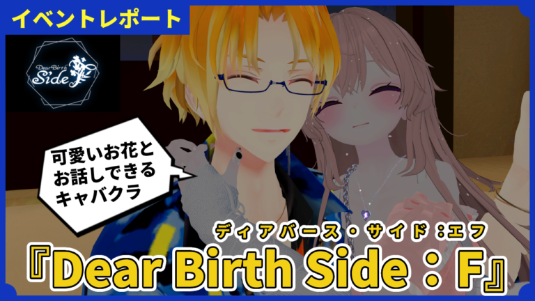 【体験レポ】2025年超新星イベントの一角『Dear Birth Side：F』