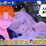 【体験レポ】着せ替えコンセプトカフェ『MUTADOLL(ミュータドール)』 43046d6f6fe43bb3c232f26a9e8761c8