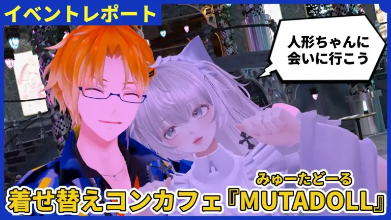 【体験レポ】着せ替えコンセプトカフェ『MUTADOLL(ミュータドール)』