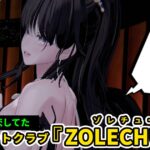 【体験レポ】黒髪ポニテは正義の証!VRCキャバレットクラブ『ZOLECHUNA(ゾレチューナ)』Vol.2 ワードプレスサムネイル_ZOLECHUNA1
