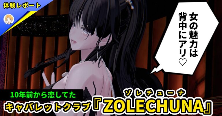 【体験レポ】黒髪ポニテは正義の証！VRCキャバレットクラブ『ZOLECHUNA(ゾレチューナ)』Vol.2