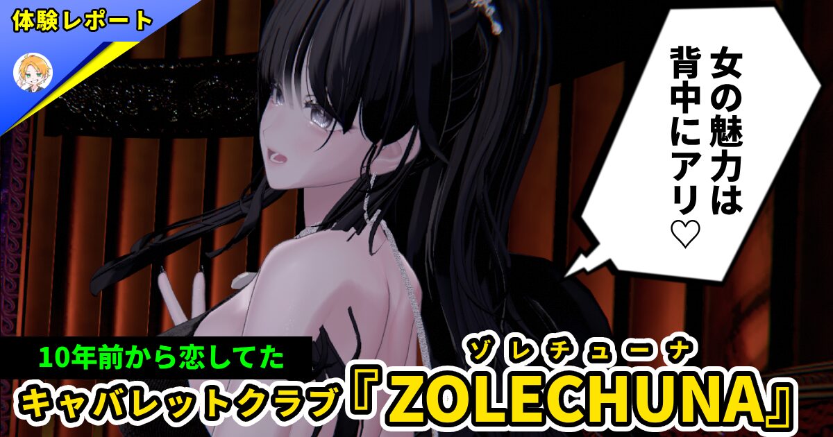VRCキャバクラ『ZOLECHUNA』vol.2 | ニードの体験レポ