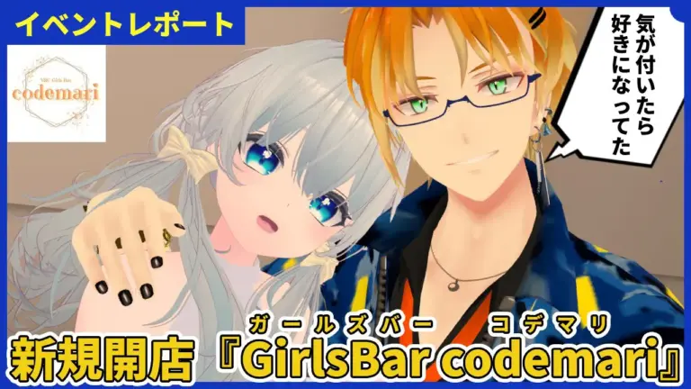 【体験レポ】おいおい、好きになっちまうよ！『GirlsBar codemari(コデマリ)』