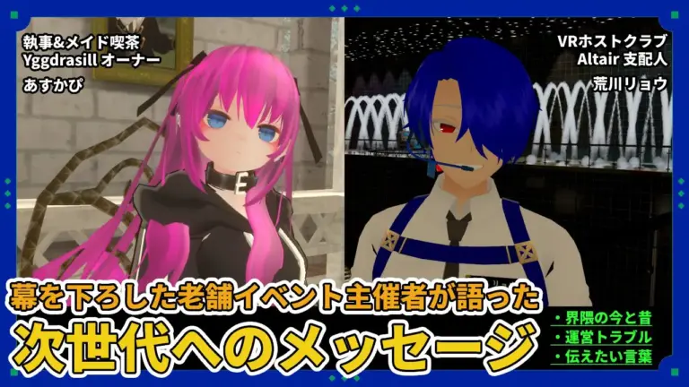 【特別企画】老舗イベントオーナーが語る、VRChatの昔と今。未来への遺産【インタビュー】