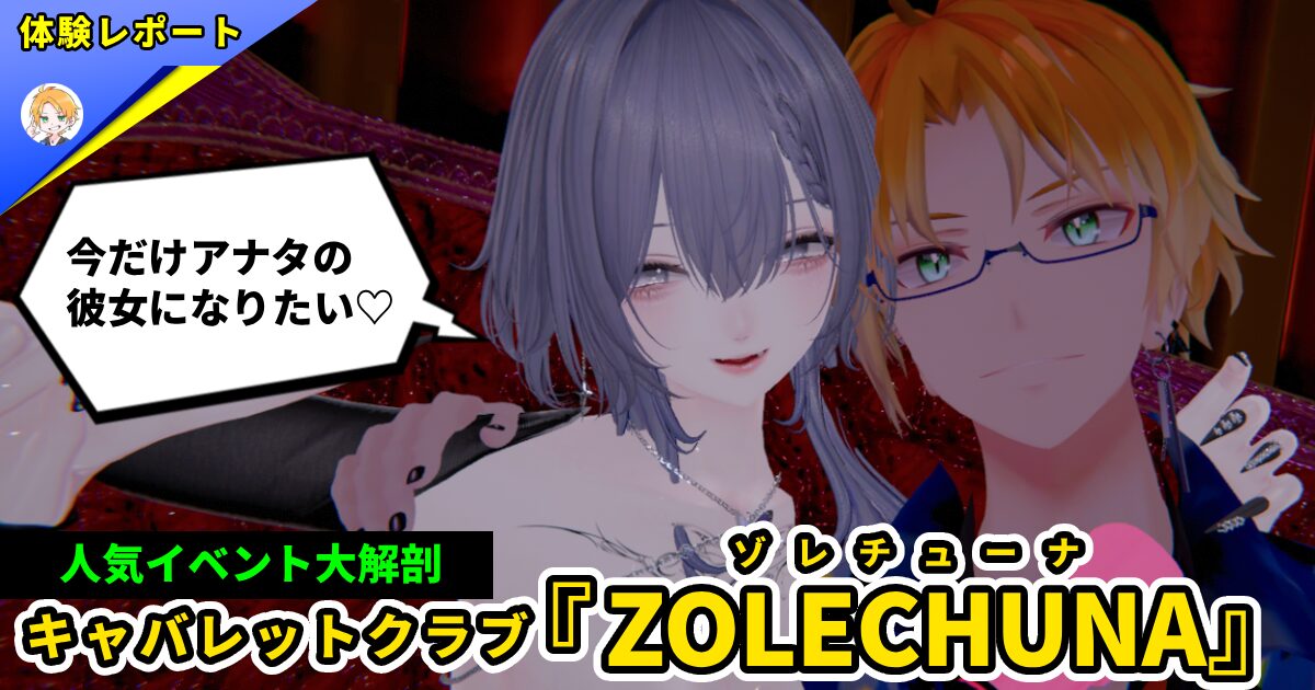 VRキャバクラ『ZOLECHUNA(ゾレチューナ)』 | ニードの体験レポ