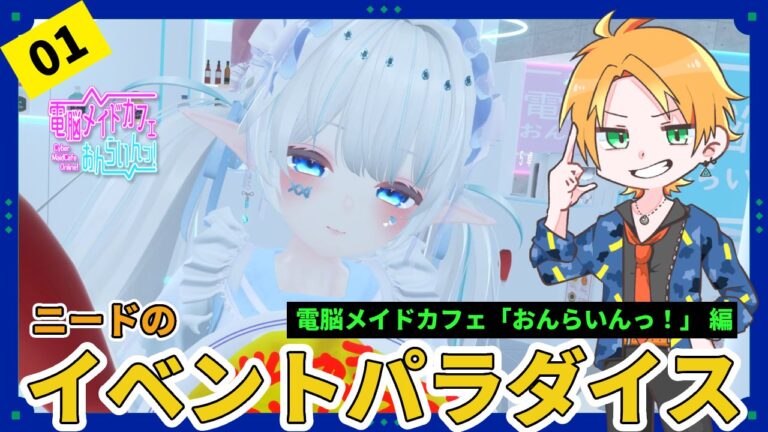 【体験レポ】電脳メイドカフェ「おんらいんっ！」