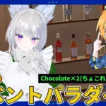 【体験レポ】カフェ&バー「Chocolate×2」体験レポート a25d77cd6c92f0b8c88f77d753face36-1