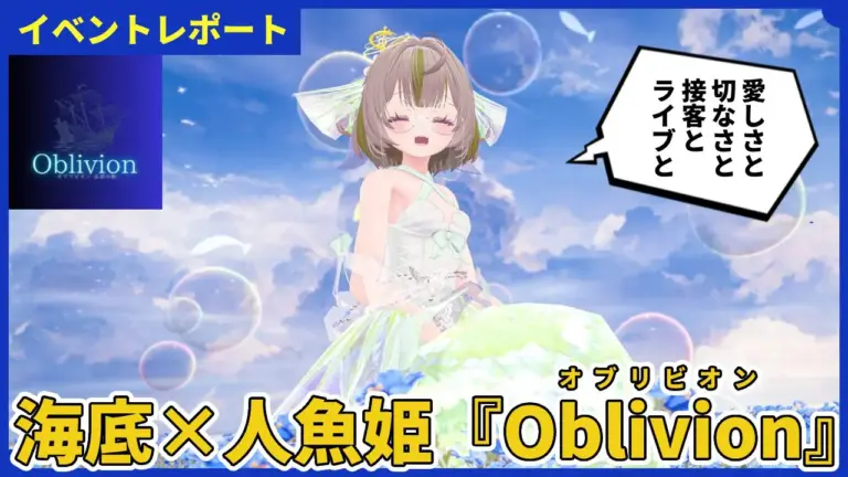 【体験レポ】沈没船での幻想体験！「Oblivion(オブリビオン)」