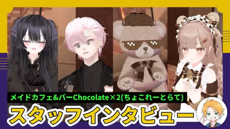 【特別企画】メイドカフェ&バーChocolate×2(ちょこれーとらて) スタッフインタビュー
