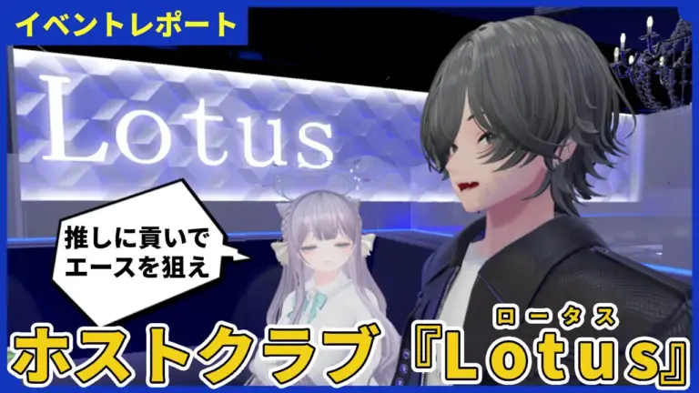 【体験レポ】多分そのまま現実のホストに行ける！VRホストクラブ『Lotus(ロータス)』