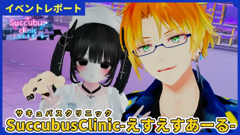 【体験レポ】倍率10倍以上は当たり前！？『SuccubusClinic-えすえすあーる-』