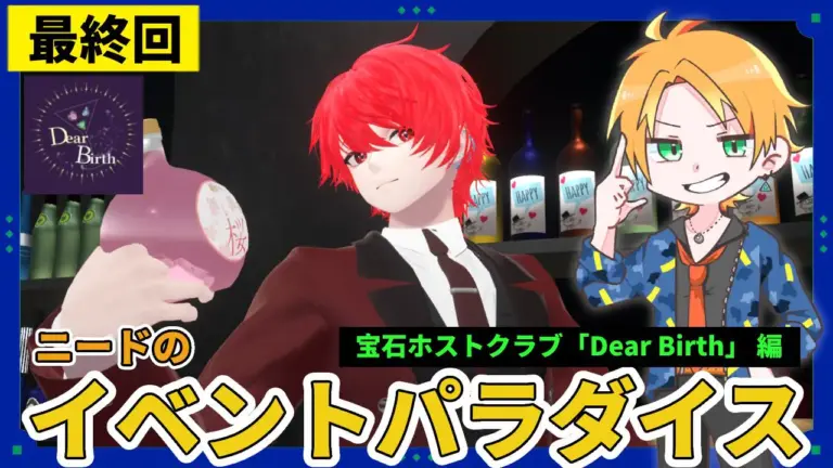 【体験レポ】宝石ホストクラブ「Dear Birth」