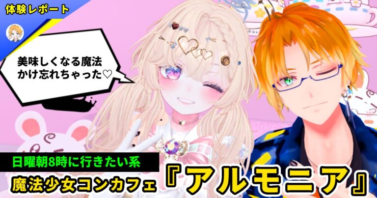 【体験レポ】魔法少女と妖精の両軸接客！魔法少女コンカフェ『アルモニア』