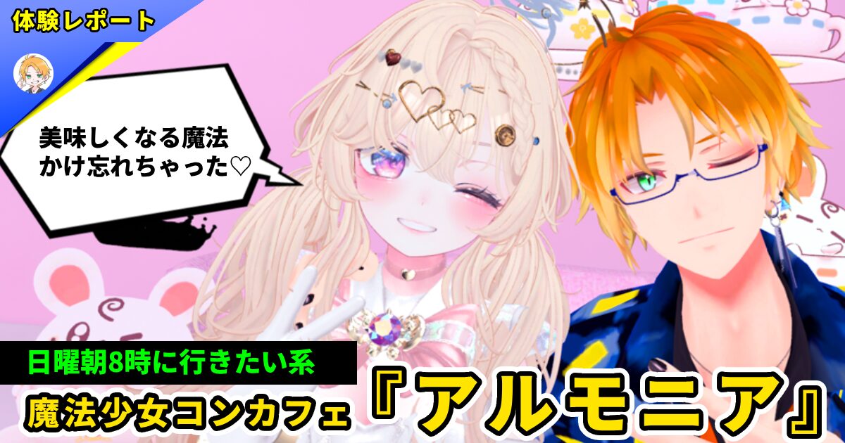 VRChat 魔法少女コンカフェ『アルモニア』 | ニードの体験レポ