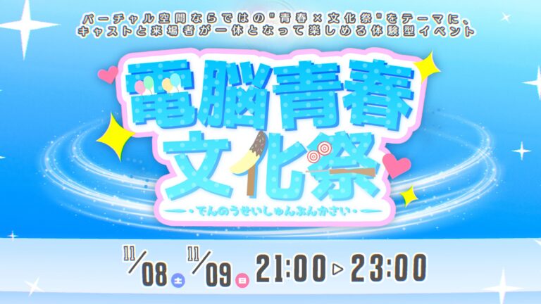 【速報】有名なイベントがクロスオーバー！体験型イベント 『電脳青春文化祭』開催決定