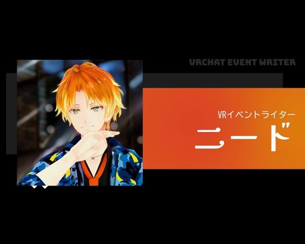 【ノミネート作品】Who is “need_VR”「初めまして、ニードです」