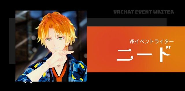 【ノミネート作品】Who is “need_VR”「初めまして、ニードです」