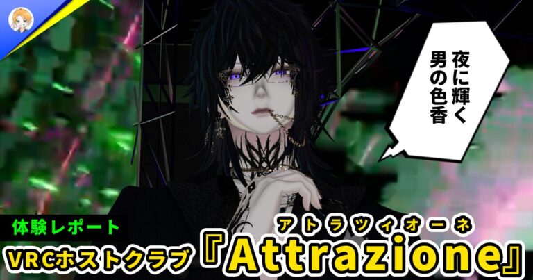 【体験レポ】魅惑すぎる男の香り。VRCホストクラブ『Attrazione (アトラツィオーネ)』