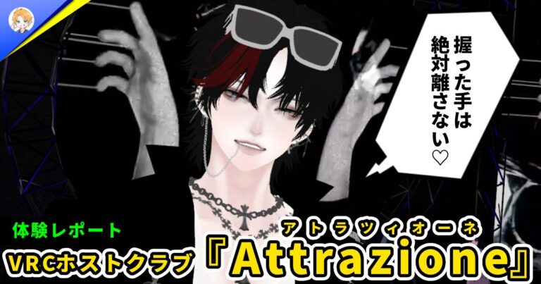 【体験レポ】女がメロつく夜の園。VRCホストクラブ『Attrazione (アトラツィオーネ)』Vol.2