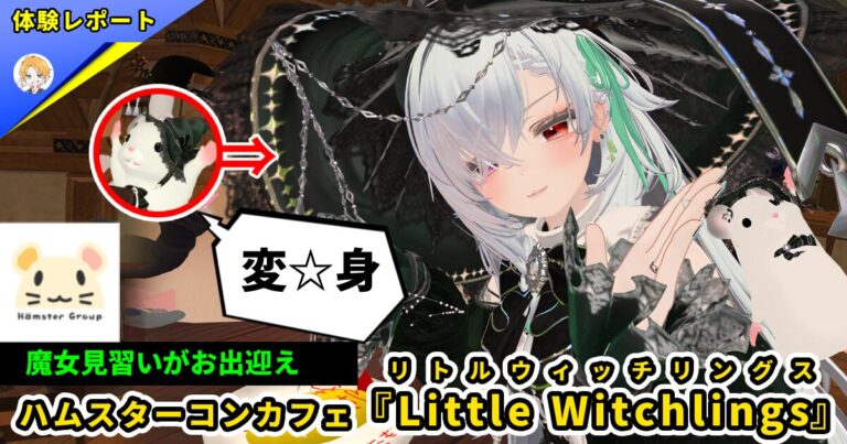 【体験レポ】人型と動物型の欲張りセット！魔女見習いハムスターコンカフェ『Little Witchlings(リトルウィッチリングス)』