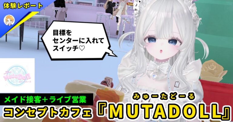 【体験レポ】カワイイの宝石箱！VRCメイドカフェ『MUTADOLL(みゅーたどーる)』