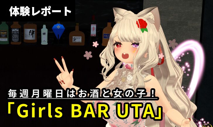 【体験レポ】月曜から呑みに行こう！ガールズバーイベント「Girls BAR UTA」