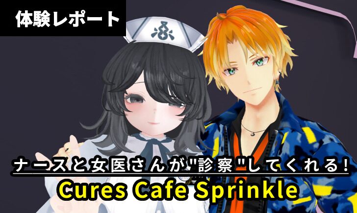 【体験レポ】ナースが優しく診察してくれる！？「Cures Cafe Sprinkle」