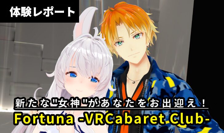 【体験レポ】新たなる”女神”の登場！『Fortuna -VRCabaret Club-』