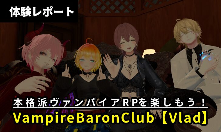 【体験レポ】VRCホストクラブ VampireBaronClub【Vlad】（ヴァンパイアバロンクラブ　ヴラド）