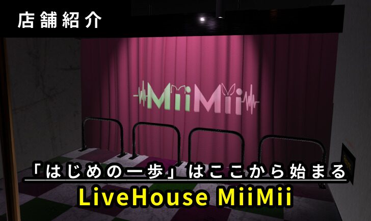 【店舗紹介】活動の「はじめの一歩」をここから。『LiveHouse MiiMii』