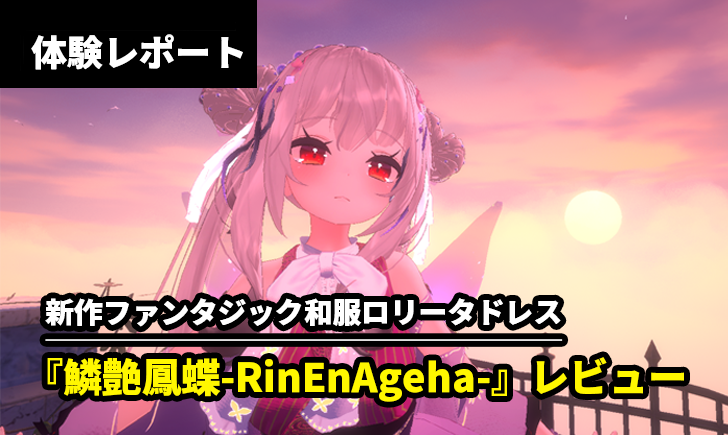 【新作衣装レビュー】ファンタジック和服ロリータドレス『鱗艶鳳蝶-RinEnAgeha-』