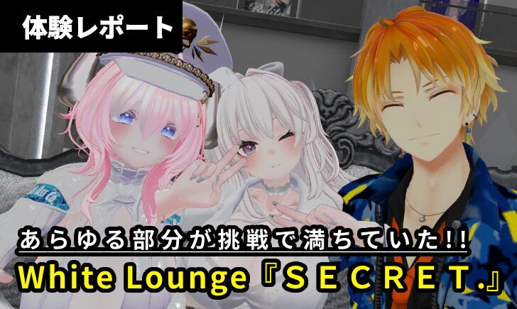 【体験レポ】キャスト・参加者双方でモノクロな世界観づくり！White Lounge 『ＳＥＣＲＥＴ.』
