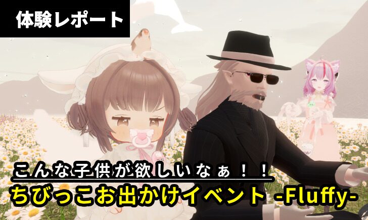 【体験レポ】キャストさんが子供！？ちびっこ達とのお出かけイベント『Fluffy』