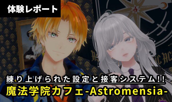 【体験レポ】世界観に肩まで浸かろう！「魔法学院カフェ-Astromensia-」
