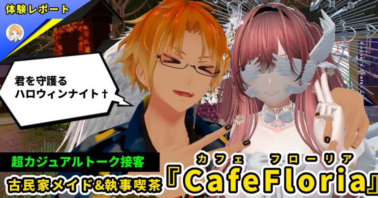 【体験レポ】古民家メイド&執事喫茶 CafeFloria-ハロウィン特別回-