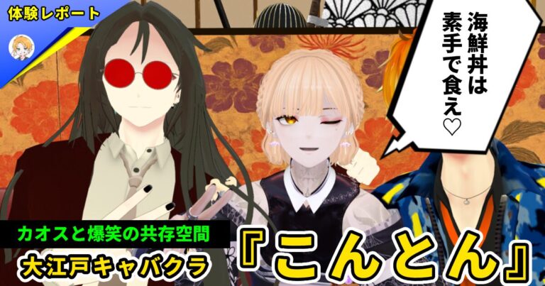 【体験レポ】カオスと爆笑が飛び交うキャバクラ『大江戸くらぶ「こんとん」』