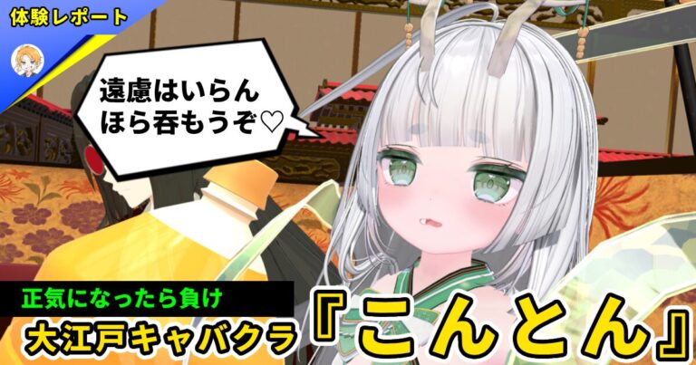 【体験レポ】正気になったら負けなキャバクラ『大江戸くらぶ「こんとん」』Vol.2