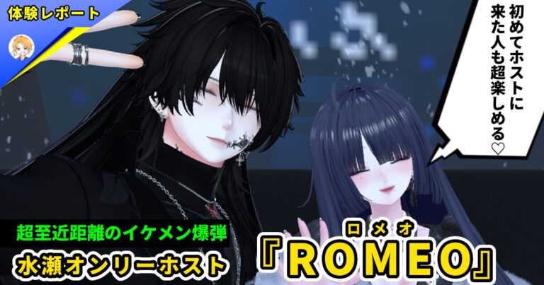 【体験レポ】水瀬オンリーホストクラブ 『ROMEO(ロメオ)』-俺様の美技にメロつけ-