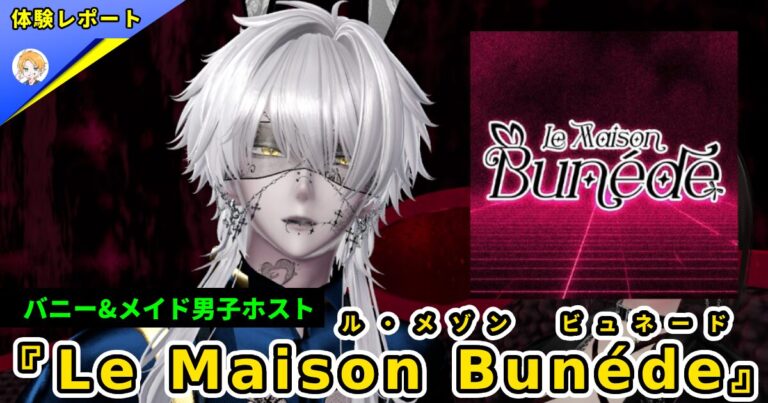 【体験レポ】バニー＆メイド男子ホスト『Le Maison Bunéde/ル・メゾン ビュネード』-フェティシズムの向こう側へ-
