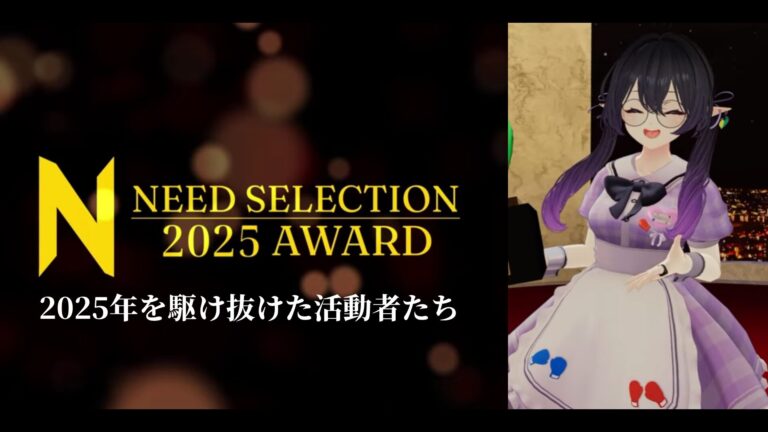 【受賞者紹介】NEED SELECTION 2025