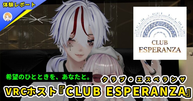 【体験レポ】VRCホスト『CLUB ESPERANZA（クラブ・エスペランザ）』-丁寧な接客とユニークなシステム-